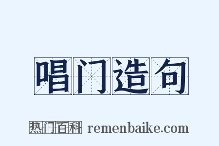 唱门造句是什么意思的图片